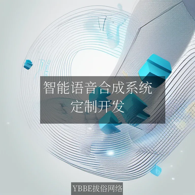 智能语音合成系统：让企业沟通更高效，工作更轻松！