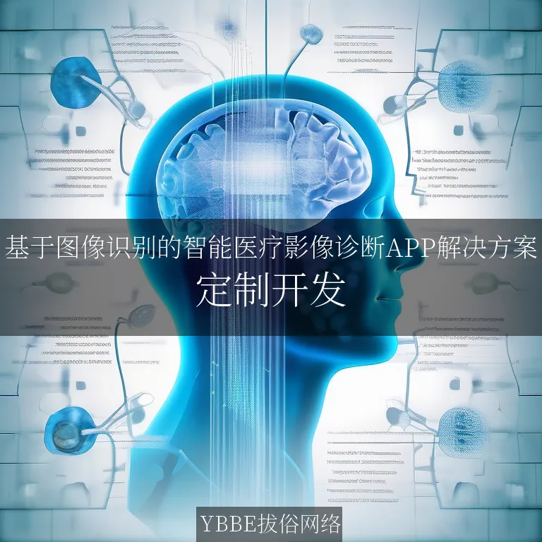 【上海拔俗】基于图像识别的智能医疗影像诊断APP解决方案