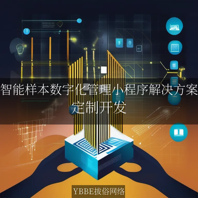 【上海拔俗】智能样本数字化管理小程序解决方案