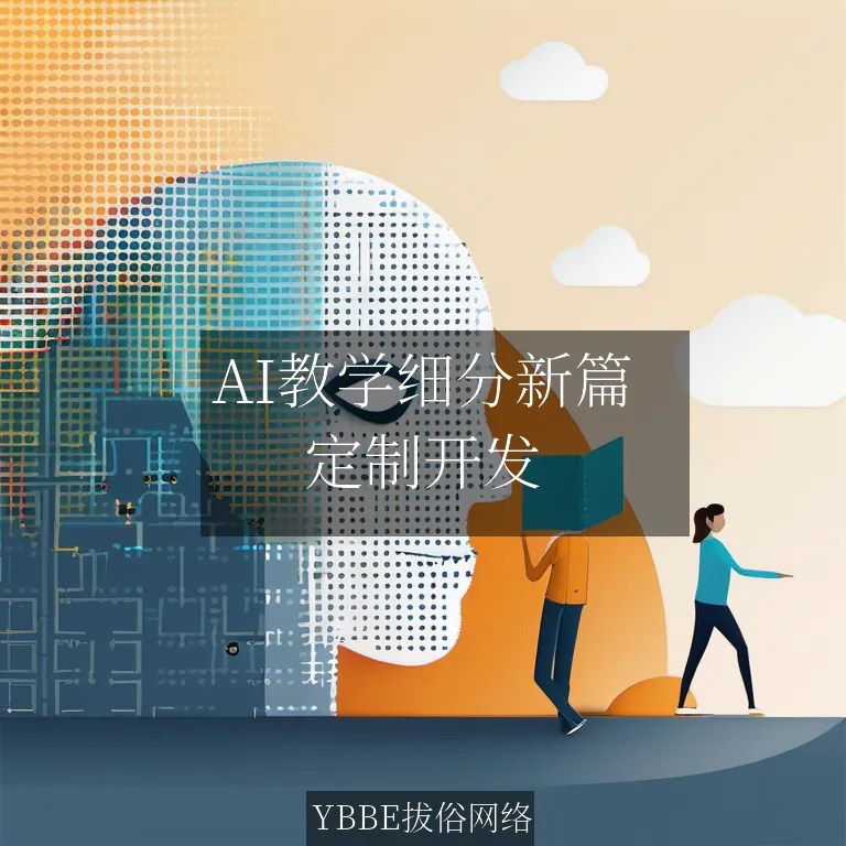 【上海拔俗】AI教学细分新篇：拔俗网络雕琢专业APP方案