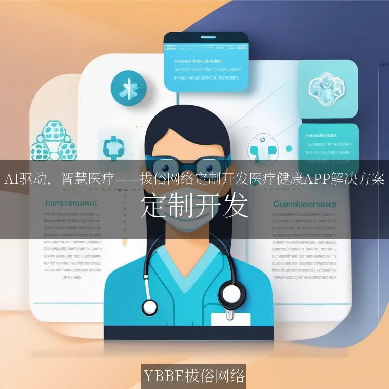 【上海拔俗】AI驱动，智慧医疗——拔俗网络定制开发医疗健康APP解决方案