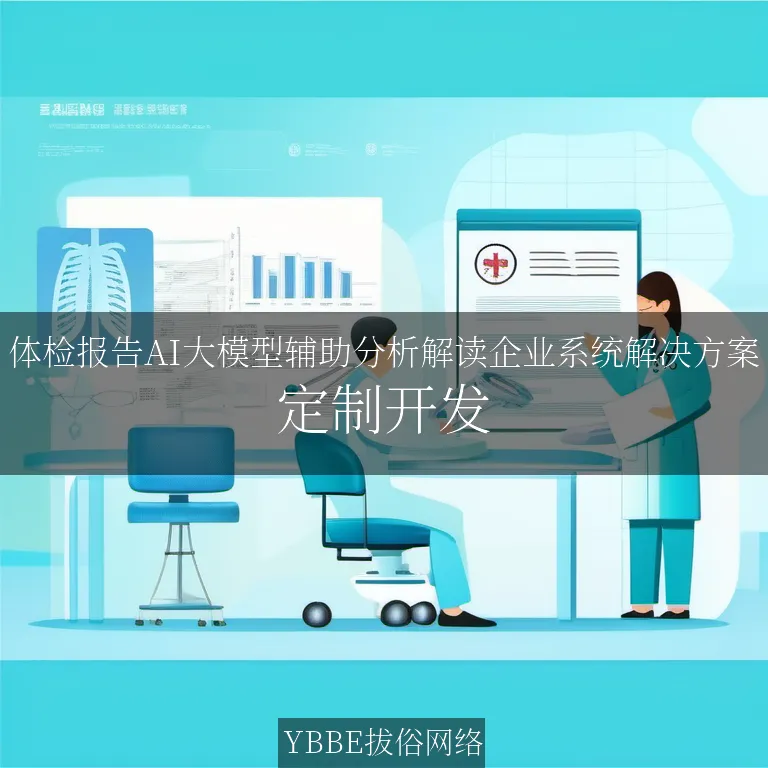 【上海拔俗】体检报告AI大模型辅助分析解读企业系统解决方案