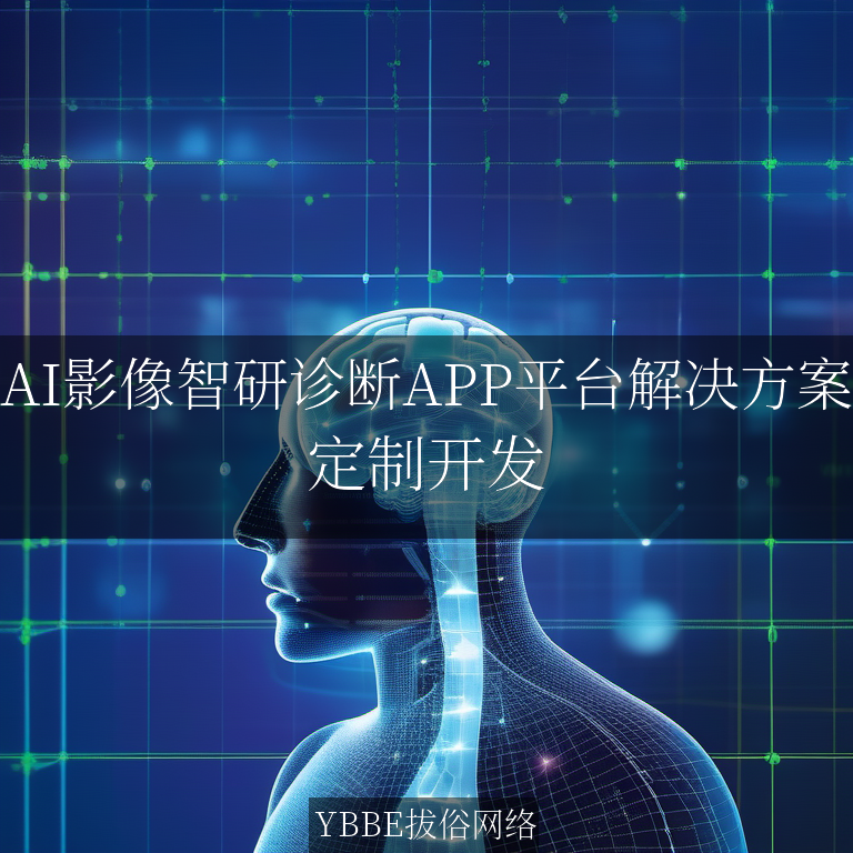 【上海拔俗】AI影像智研诊断APP平台解决方案
