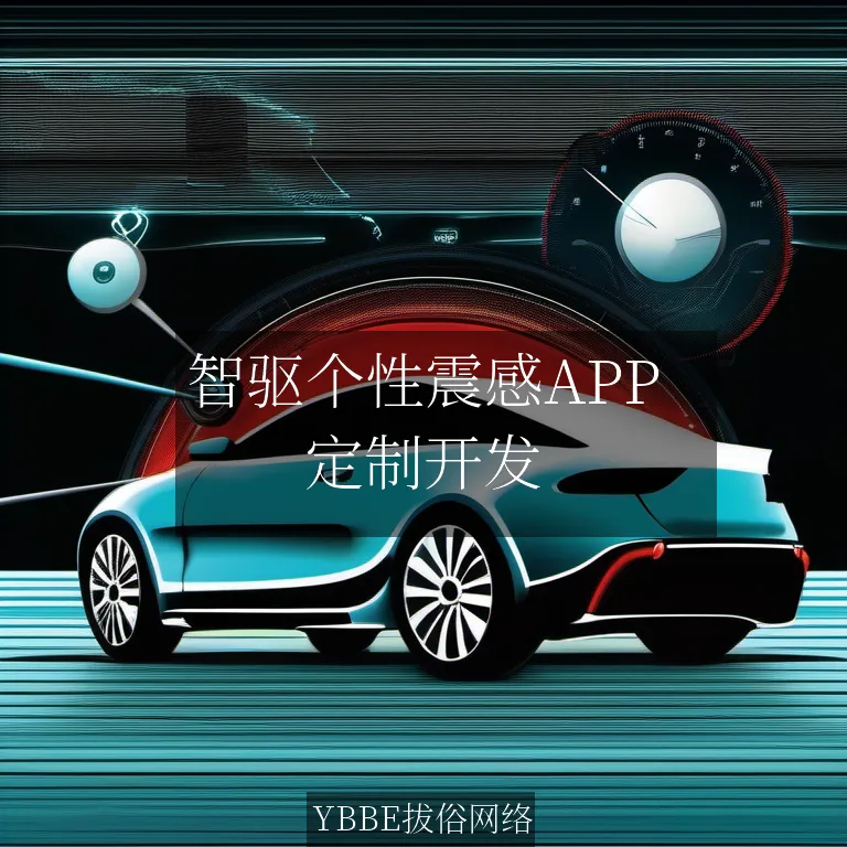 【上海拔俗】智驱个性震感APP：拔俗网络定制开发新体验