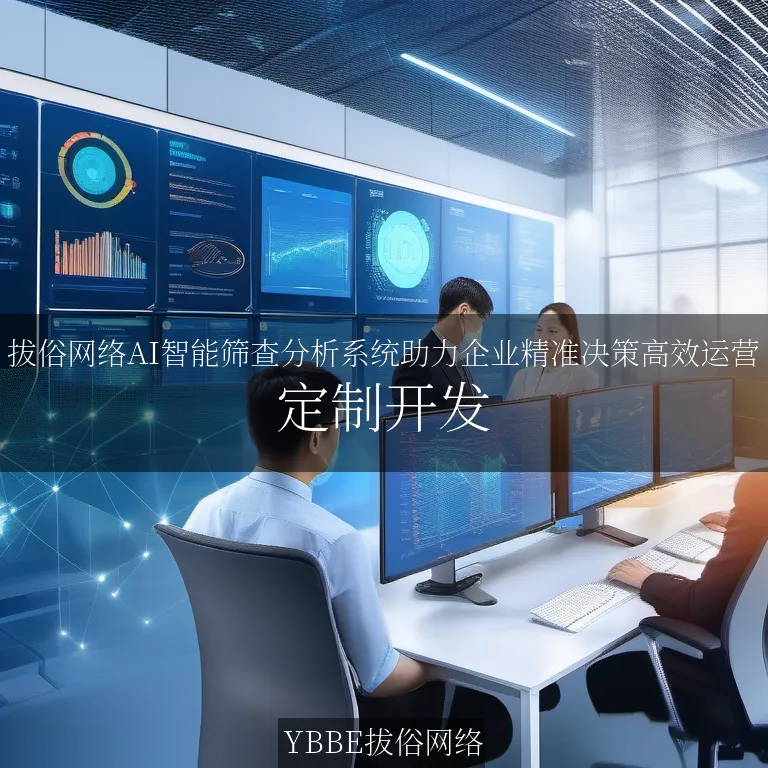 【上海拔俗】拔俗网络AI智能筛查分析系统助力企业精准决策高效运营