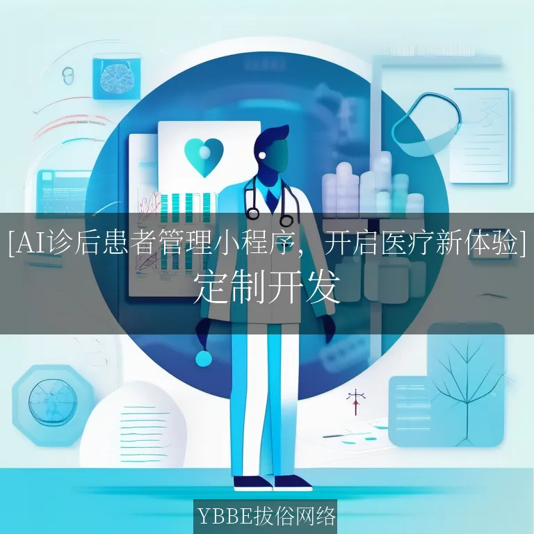 【上海拔俗】[AI诊后患者管理小程序，开启医疗新体验]