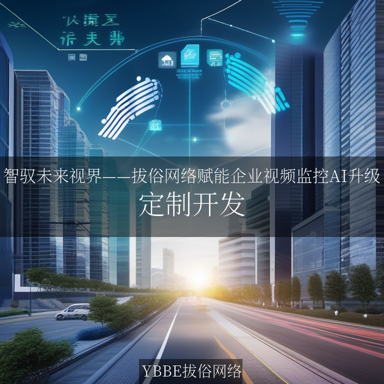 【上海拔俗】智驭未来视界——拔俗网络赋能企业视频监控AI升级
