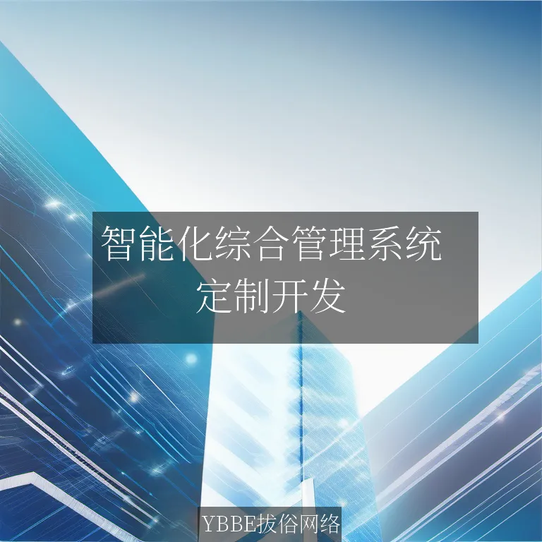 智能化综合管理系统
