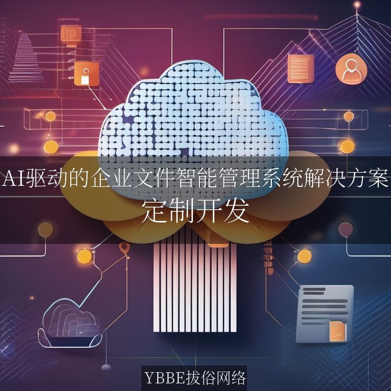 【上海拔俗】AI驱动的企业文件智能管理系统解决方案