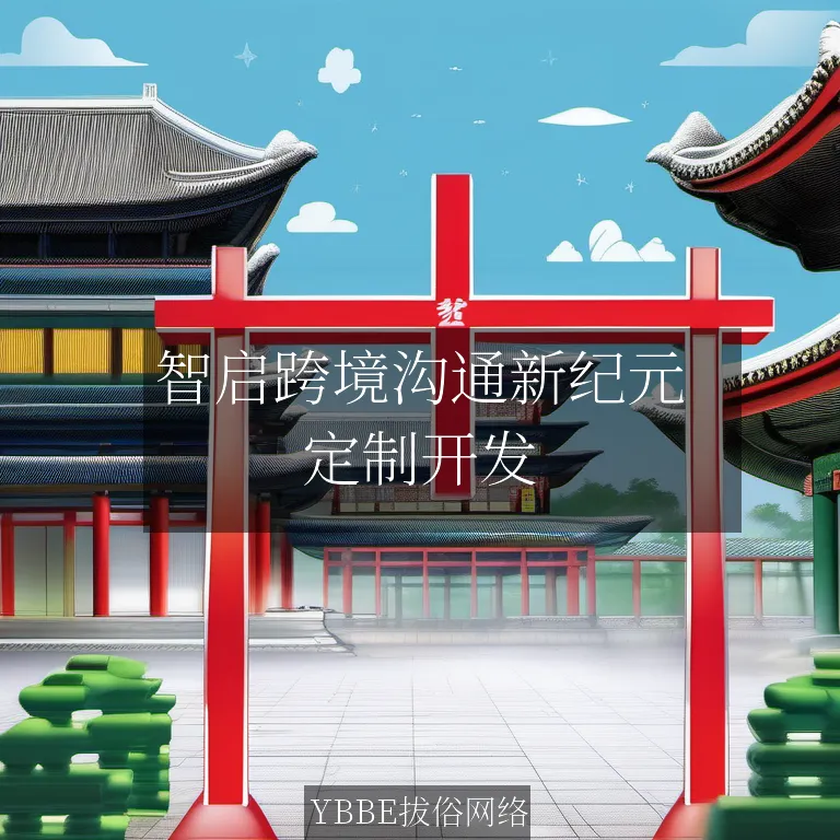 【上海拔俗】智启跨境沟通新纪元:AI翻译小程序赋能垂直领域精准交互