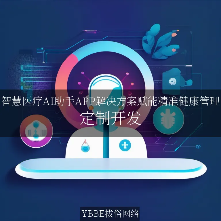 【上海拔俗】智慧医疗AI助手APP解决方案赋能精准健康管理