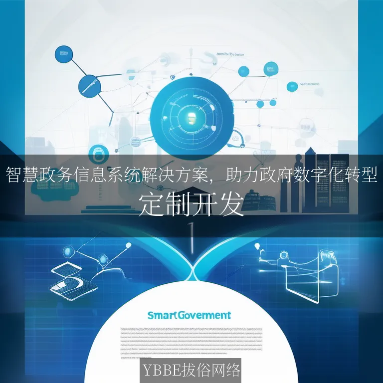 智慧政务信息系统解决方案，助力政府数字化转型