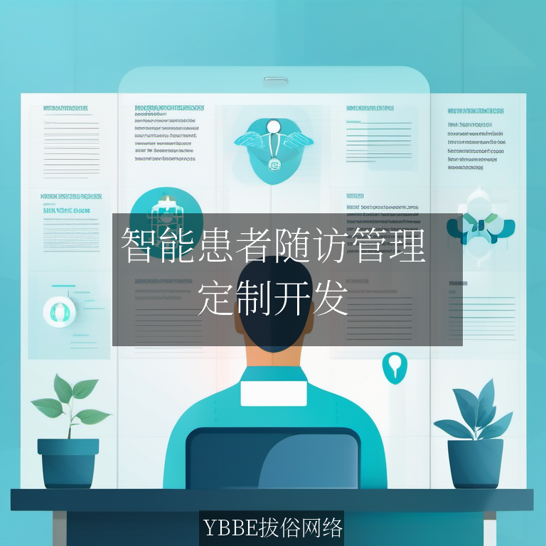 智能患者随访管理：提升医疗效率，优化患者体验！