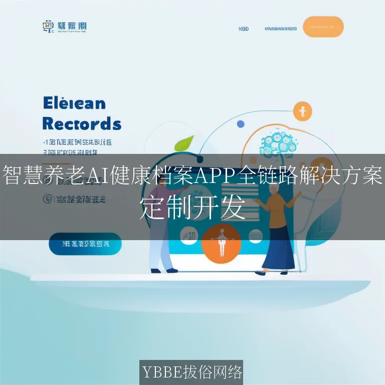 【上海拔俗】智慧养老AI健康档案APP全链路解决方案