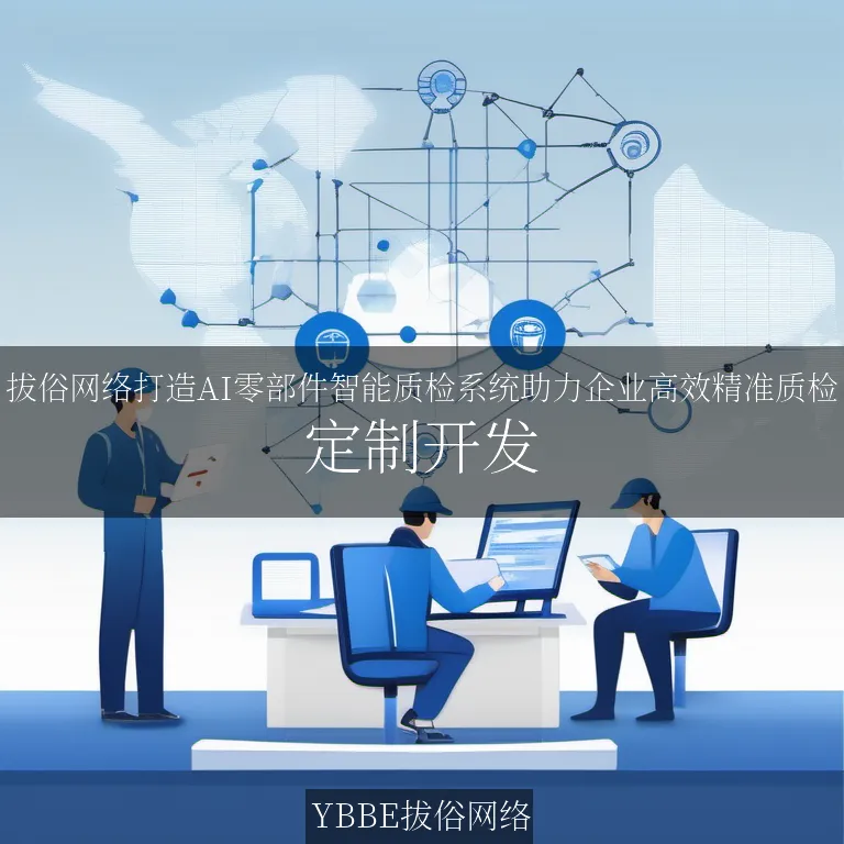 【上海拔俗】拔俗网络打造AI零部件智能质检系统助力企业高效精准质检