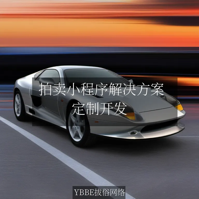  拍卖小程序解决方案：让你的竞拍体验更加顺畅！

