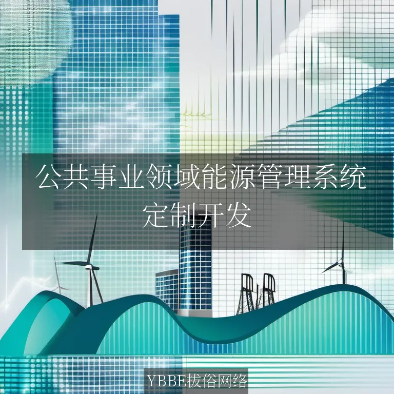  公共事业领域能源管理系统：让你的能源管理轻松高效，事半功倍！

