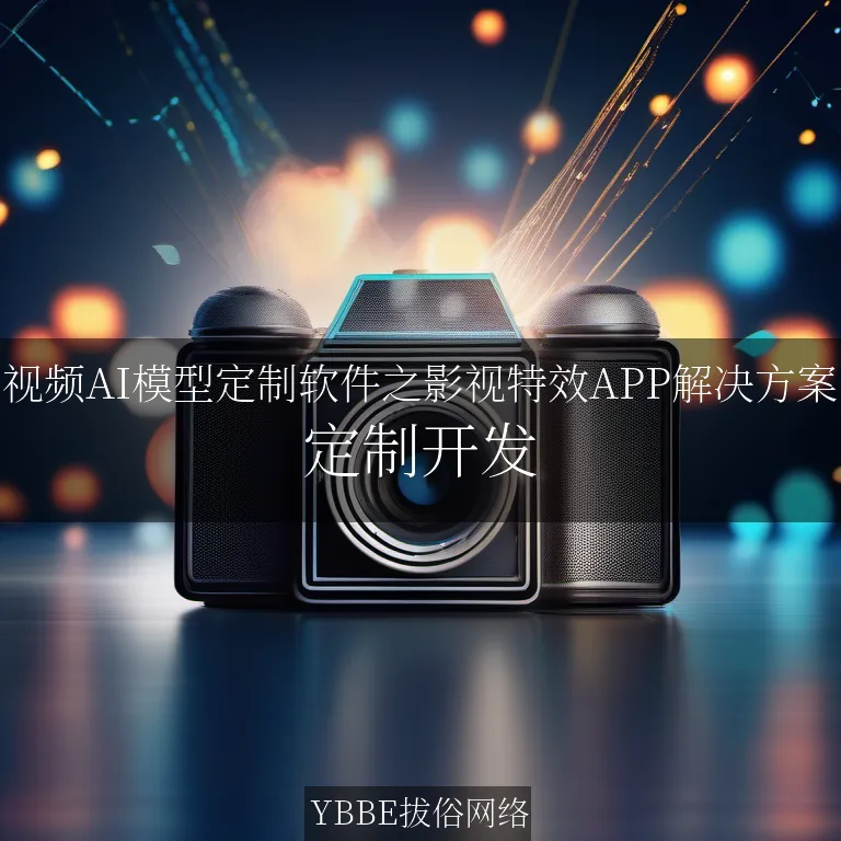 【上海拔俗】视频AI模型定制软件之影视特效APP解决方案