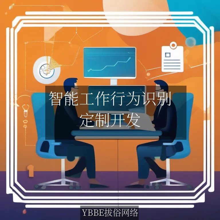 【上海拔俗】智能工作行为识别：提升团队效能，优化管理流程