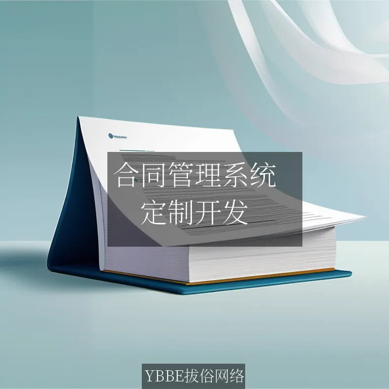 【上海拔俗】合同管理系统：让你的合同游刃有余，轻装上阵！