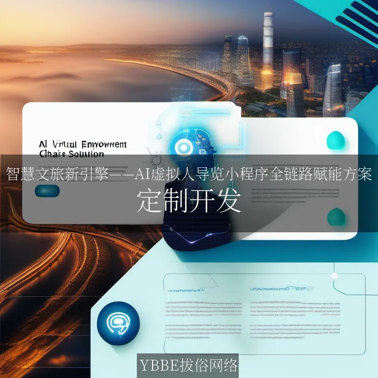 【上海拔俗】智慧文旅新引擎——AI虚拟人导览小程序全链路赋能方案