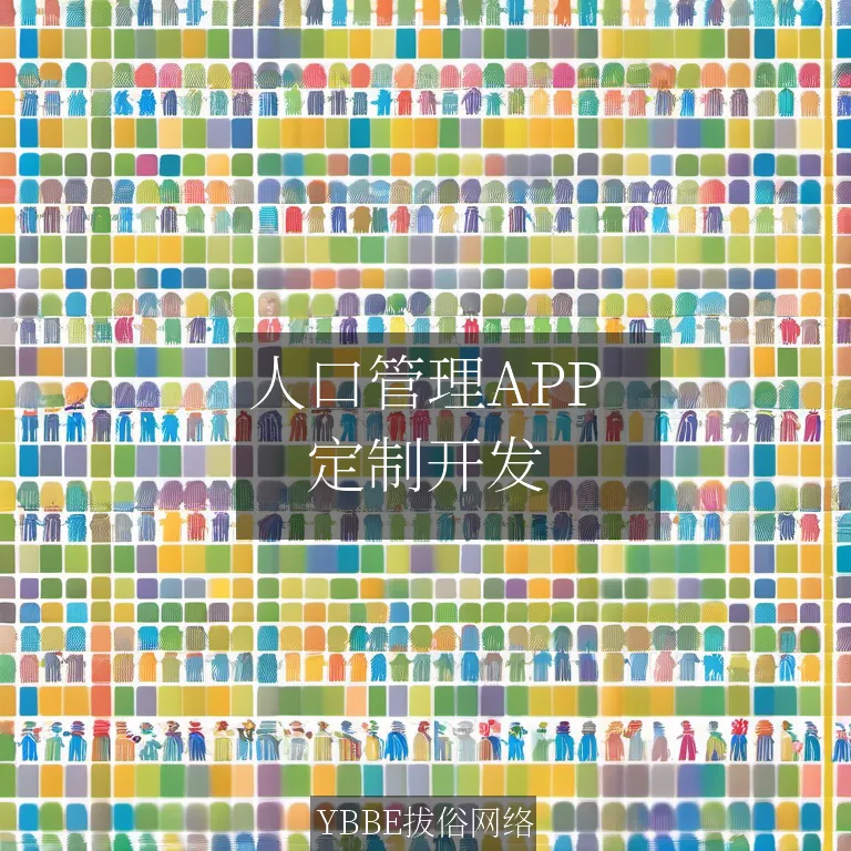 【上海拔俗】人口管理APP：智慧掌控，精准服务每一人！