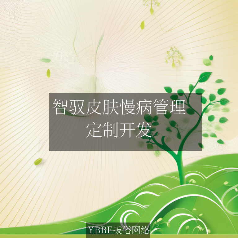 【上海拔俗】智驭皮肤慢病管理：拔俗网络企业级AI解决方案深度剖析