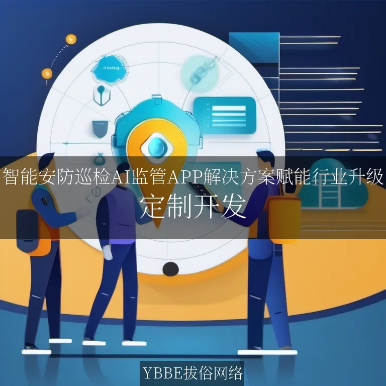 【上海拔俗】智能安防巡检AI监管APP解决方案赋能行业升级