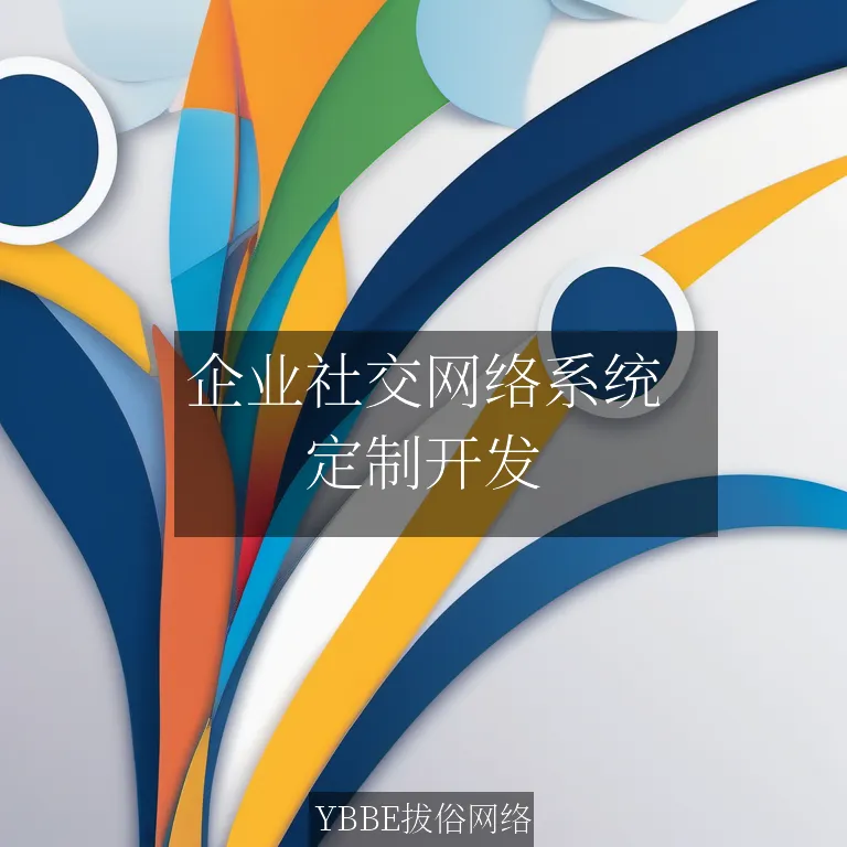 企业社交网络系统：打造高效协作，提升团队凝聚力！


