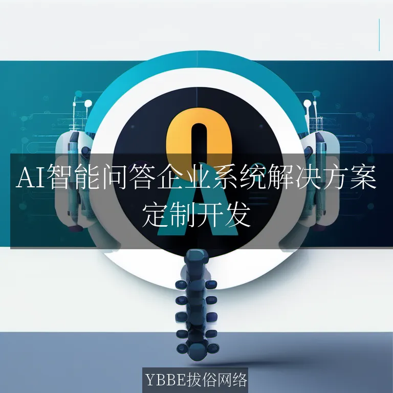 【上海拔俗】AI智能问答企业系统解决方案