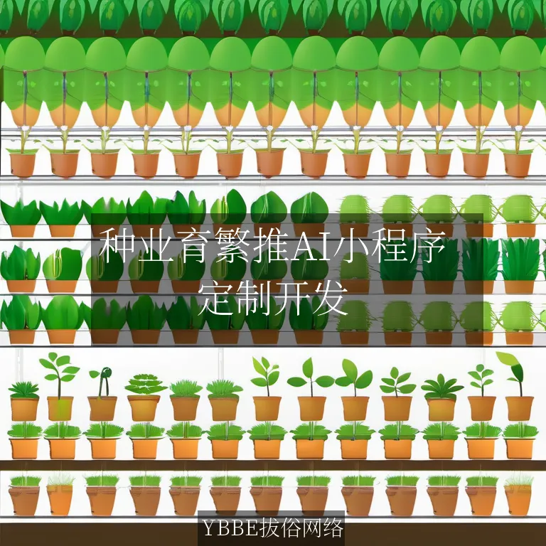 【上海拔俗】种业育繁推AI小程序：精准赋能全产业链智慧升级