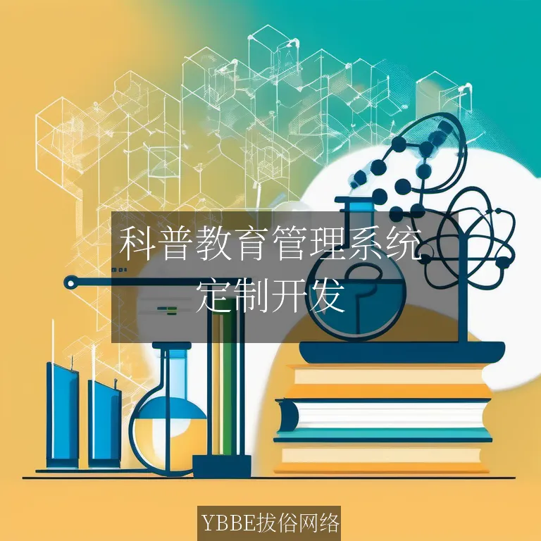 科普教育管理系统：打造智慧学习新生态，引领未来教育潮流！

