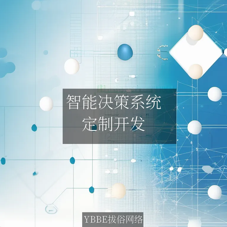 【上海拔俗】智能决策系统：提升网站运营效率