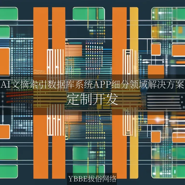【上海拔俗】AI文摘索引数据库系统APP细分领域解决方案