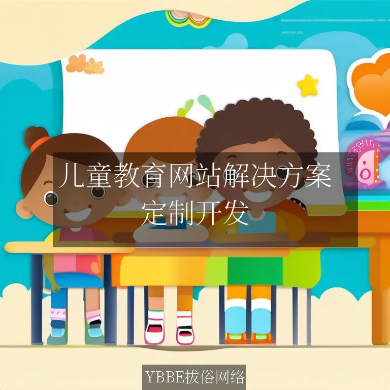 儿童教育网站解决方案：让教育变得更简单，更有效！

