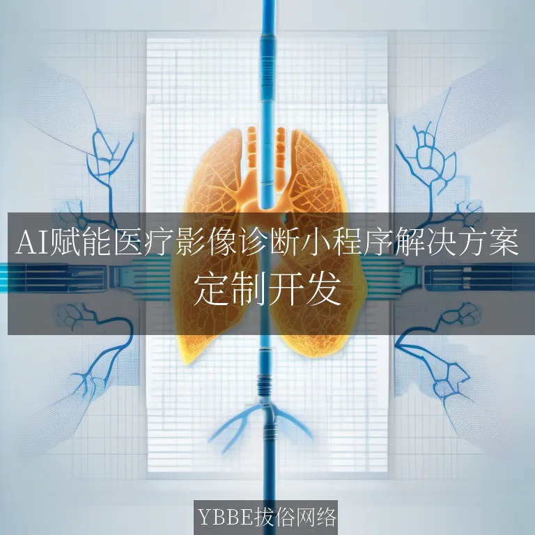 【上海拔俗】AI赋能医疗影像诊断小程序解决方案