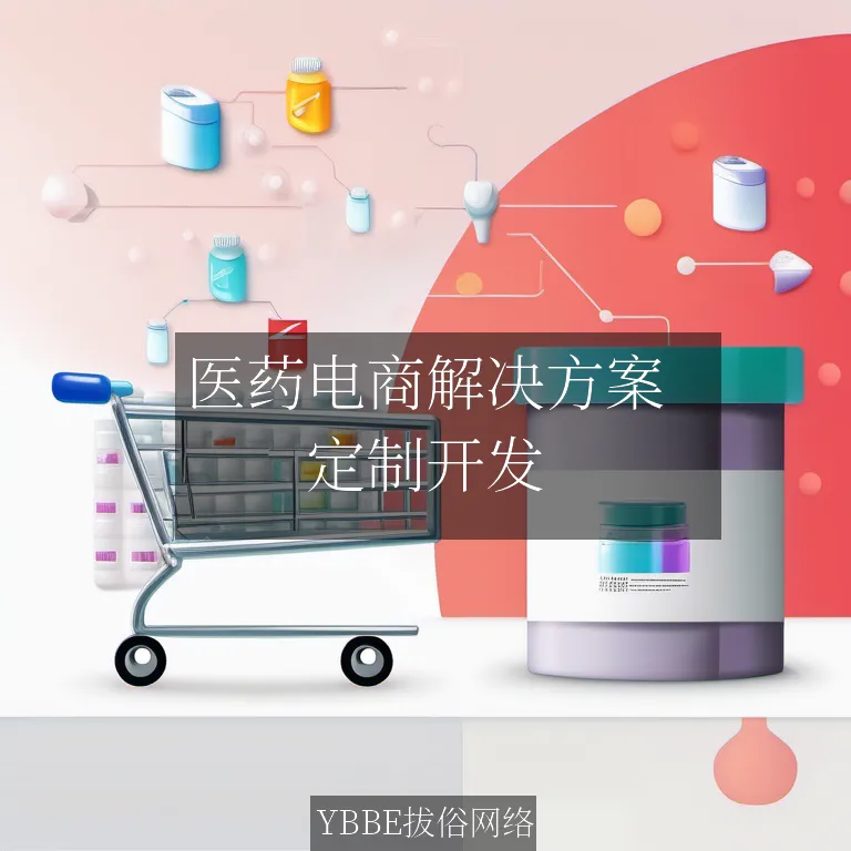 医药电商解决方案：打造高效、安全、便捷的在线药品交易平台！

