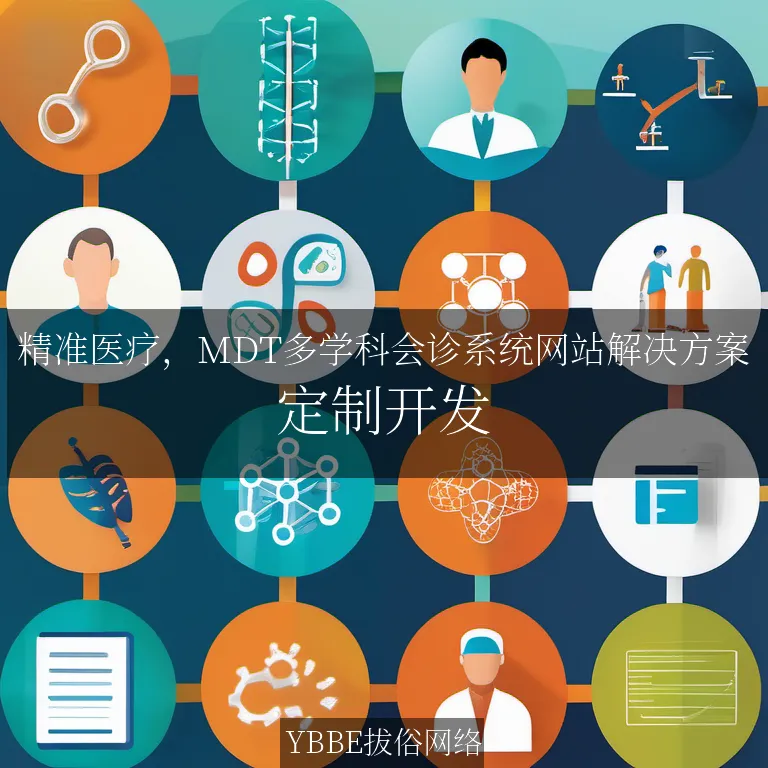 【上海拔俗】精准医疗，MDT多学科会诊系统网站解决方案
