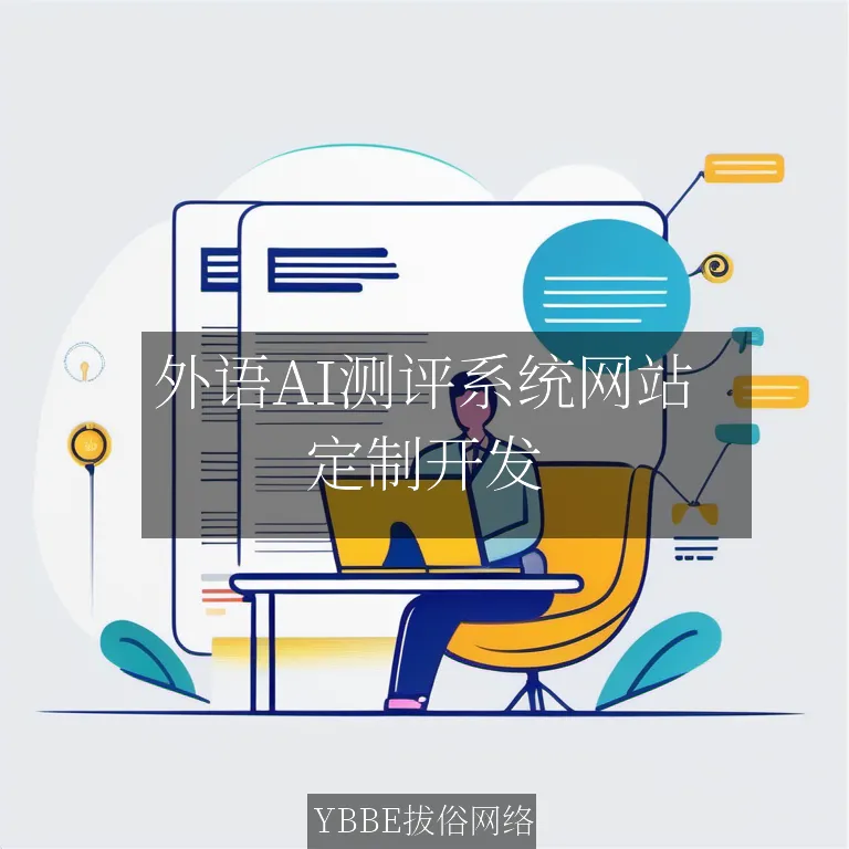 【上海拔俗】外语AI测评系统网站：精准评估，助力语言学习进阶