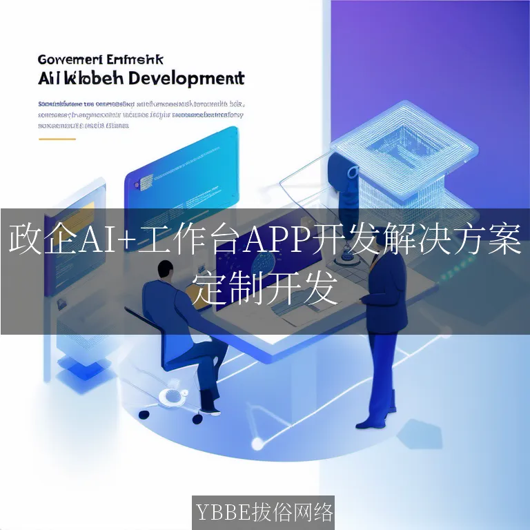 【上海拔俗】政企AI+工作台APP开发解决方案