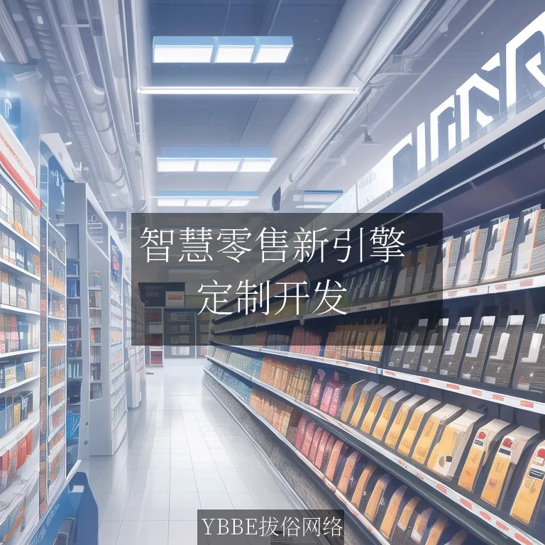 【上海拔俗】智慧零售新引擎：上海AIGC驱动的小程序私域运营方案