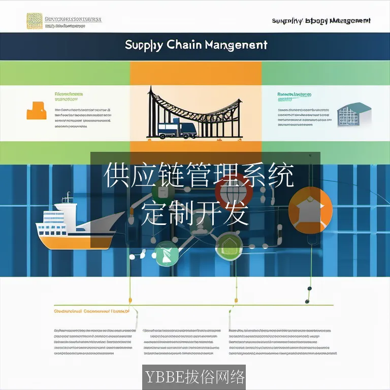  供应链管理系统：让你的供应链运转如丝，轻松应对市场挑战！

