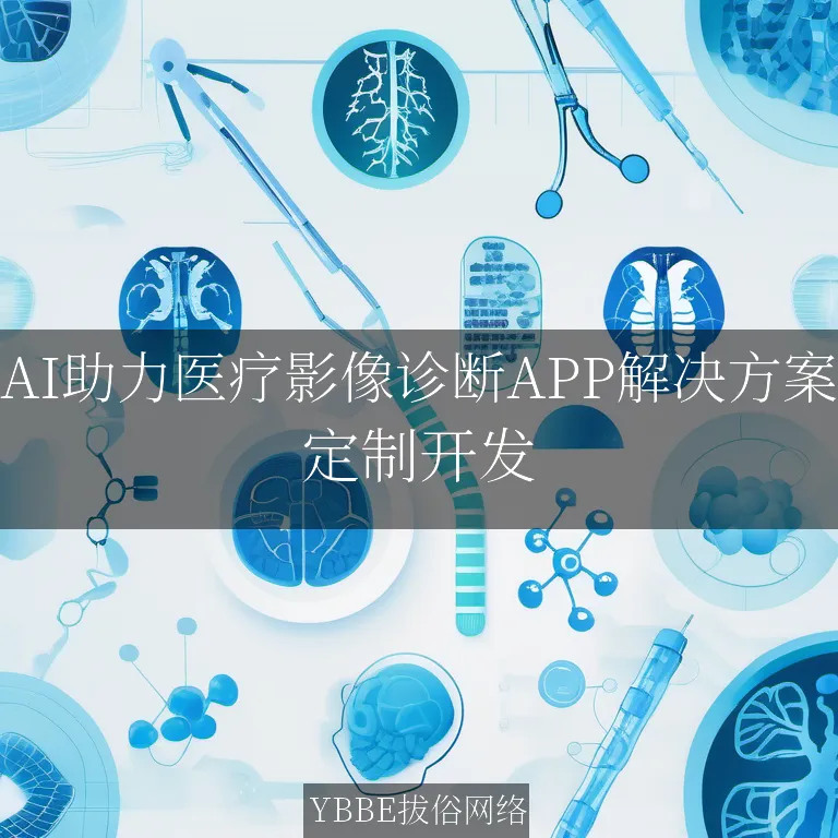 【上海拔俗】AI助力医疗影像诊断APP解决方案
