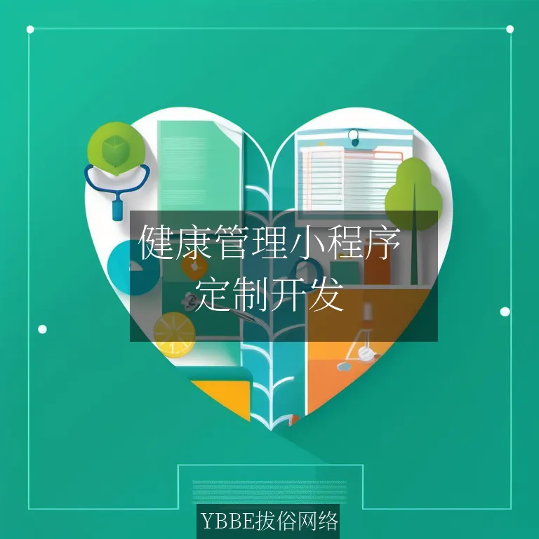 健康管理小程序：打造个性化健康之旅，引领未来生活新潮流！

