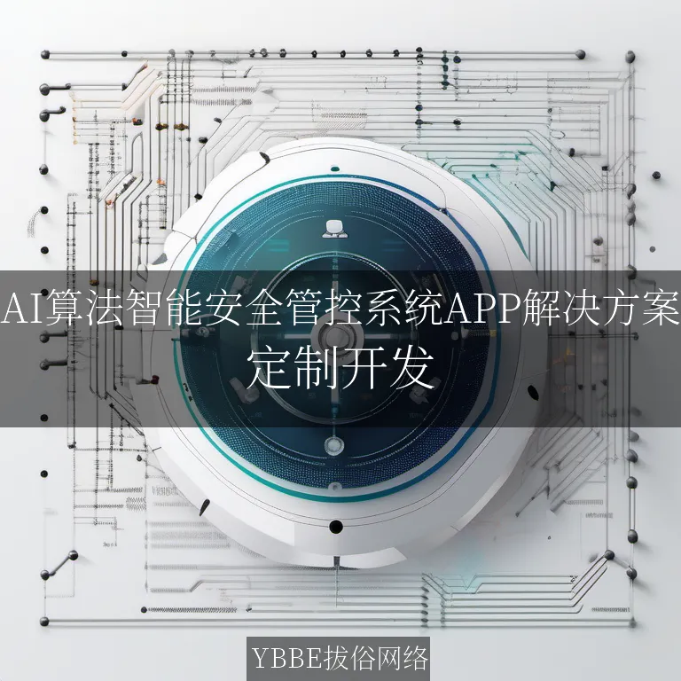 【上海拔俗】AI算法智能安全管控系统APP解决方案