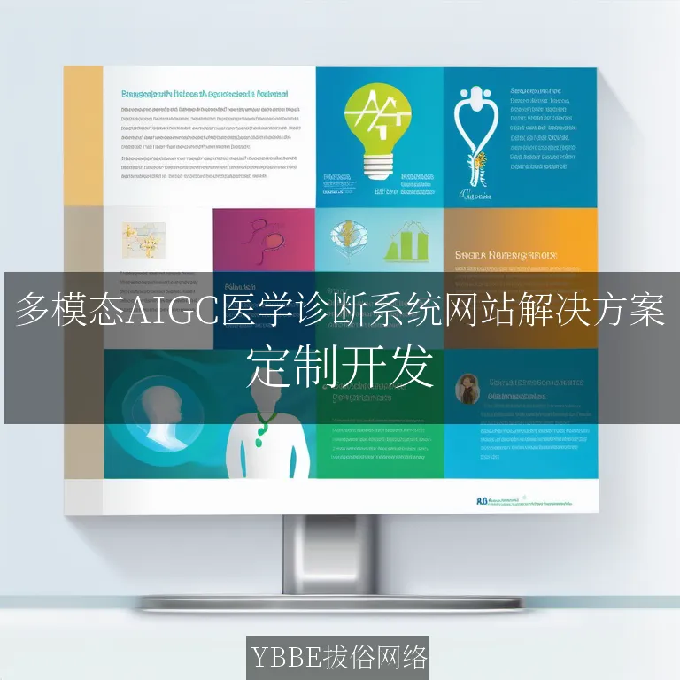 【上海拔俗】多模态AIGC医学诊断系统网站解决方案