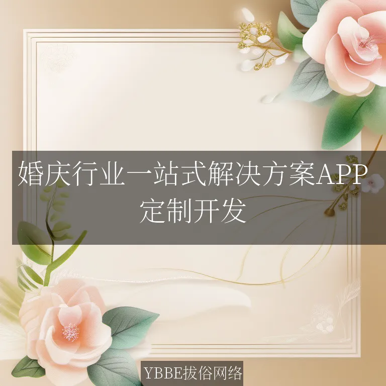 婚庆行业一站式解决方案APP：让婚礼筹备轻松无忧，尽享甜蜜时光！

