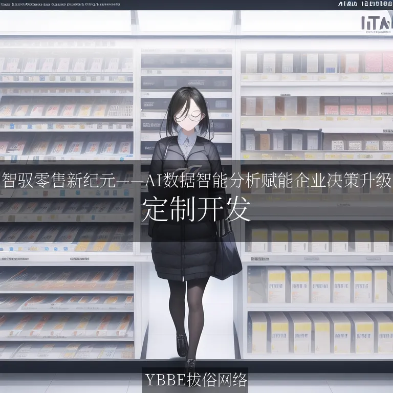 【上海拔俗】智驭零售新纪元——AI数据智能分析赋能企业决策升级