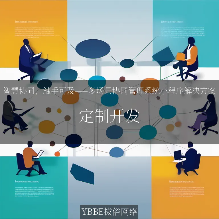 智慧协同，触手可及——多场景协同管理系统小程序解决方案

