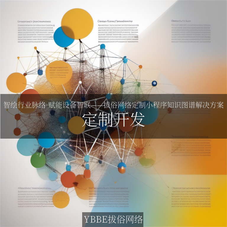 【上海拔俗】智绘行业脉络·赋能设备智联——拔俗网络定制小程序知识图谱解决方案